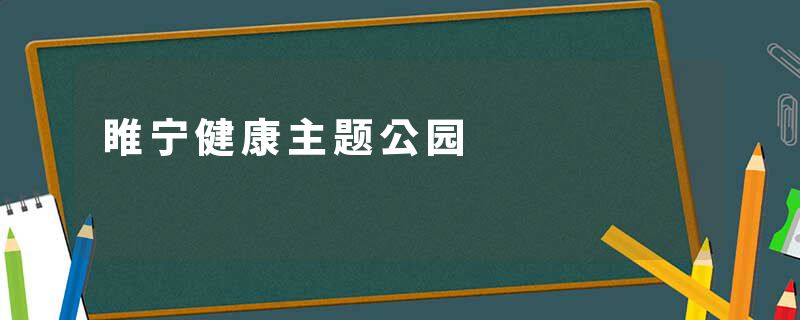 睢宁健康主题公园