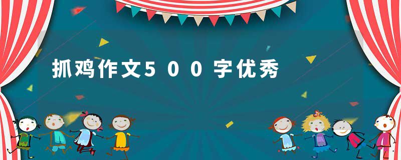 抓鸡作文500字优秀
