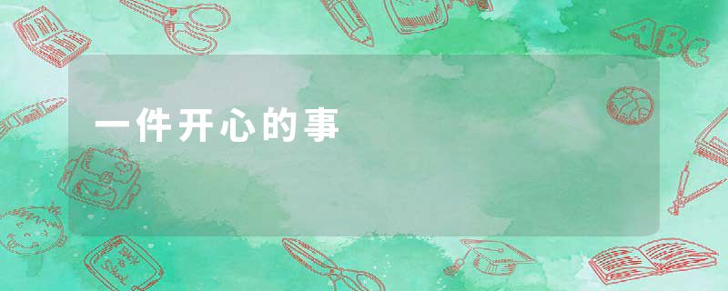 一件开心的事
