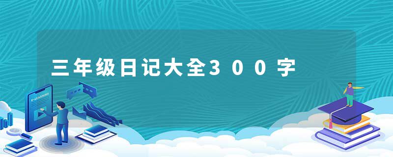 三年级日记大全300字