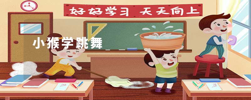 小猴学跳舞