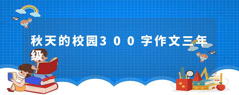 秋天的校园300字作文三年级