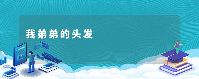 我弟弟的头发