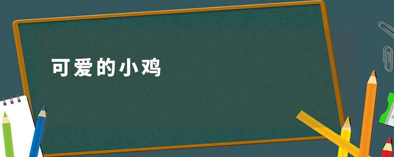 可爱的小鸡