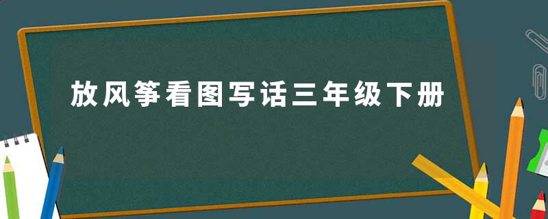 放风筝看图写话三年级下册
