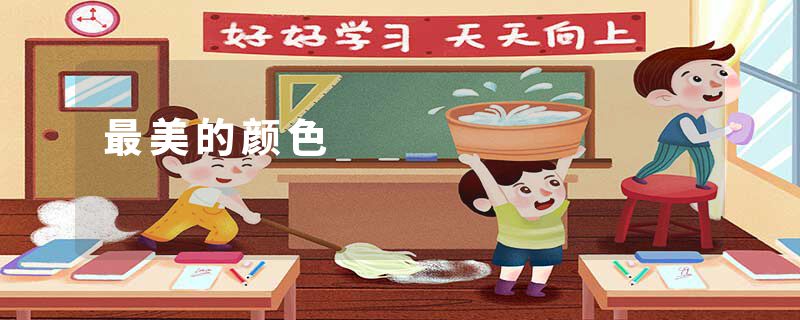最美的颜色