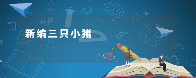 新编三只小猪
