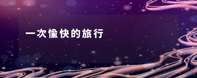 一次愉快的旅行