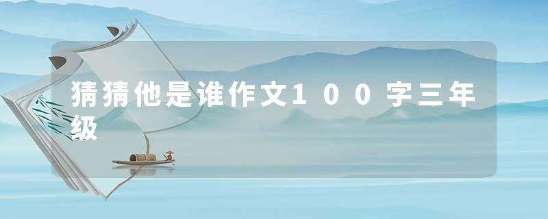 猜猜他是谁作文100字三年级