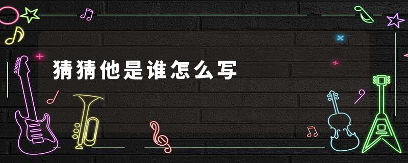 猜猜他是谁怎么写