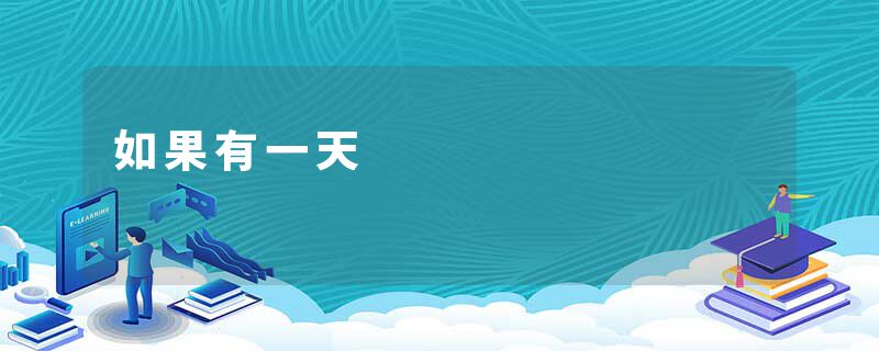 如果有一天