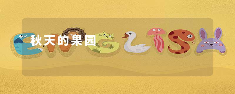 秋天的果园