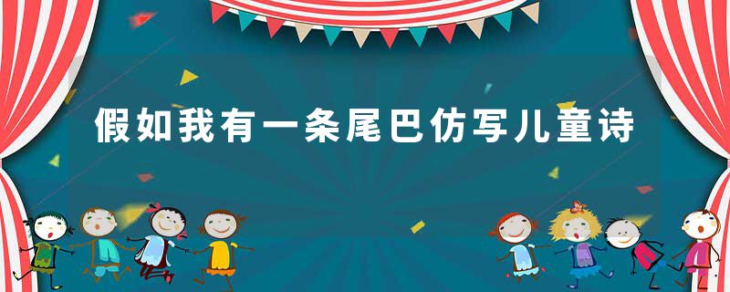 假如我有一条尾巴仿写儿童诗