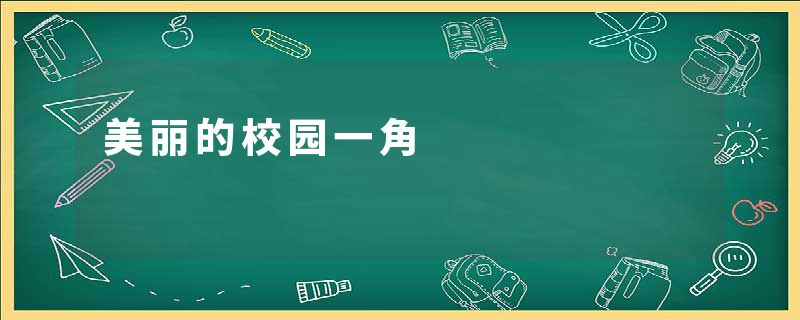 美丽的校园一角