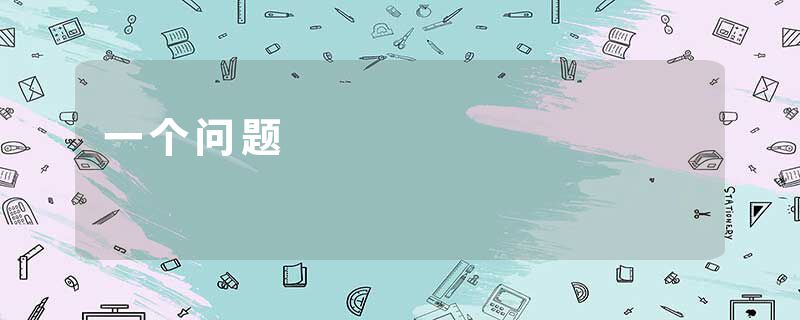 一个问题