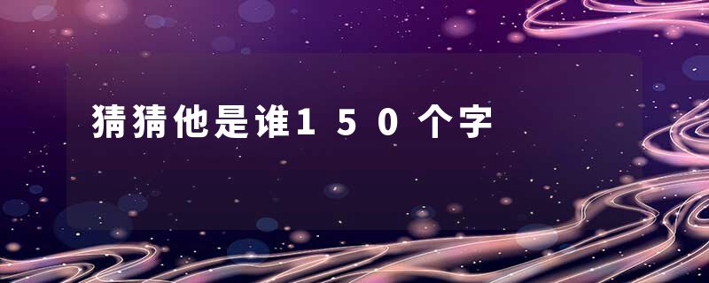 猜猜他是谁150个字