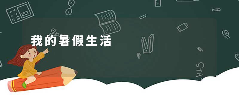 我的暑假生活