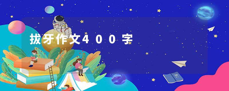 拔牙作文400字