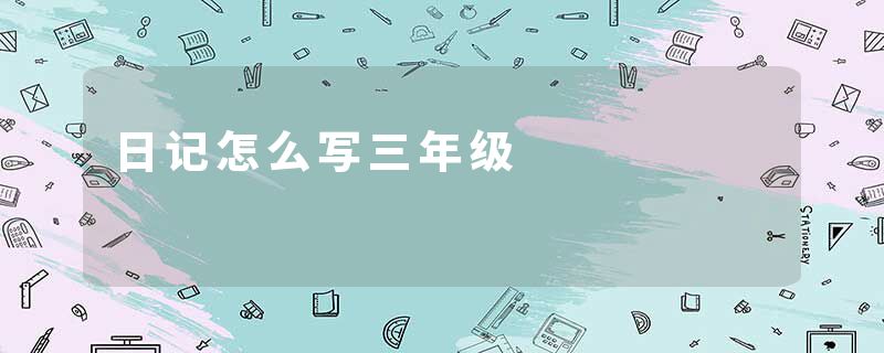 日记怎么写三年级