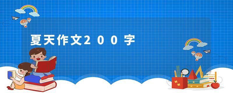夏天作文200字