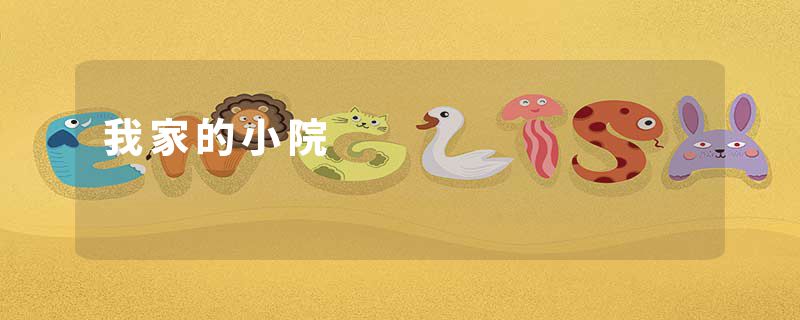 我家的小院