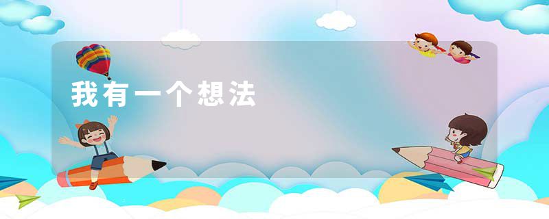 我有一个想法