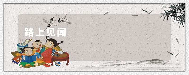 路上见闻