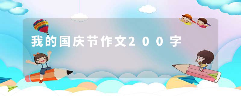 我的国庆节作文200字