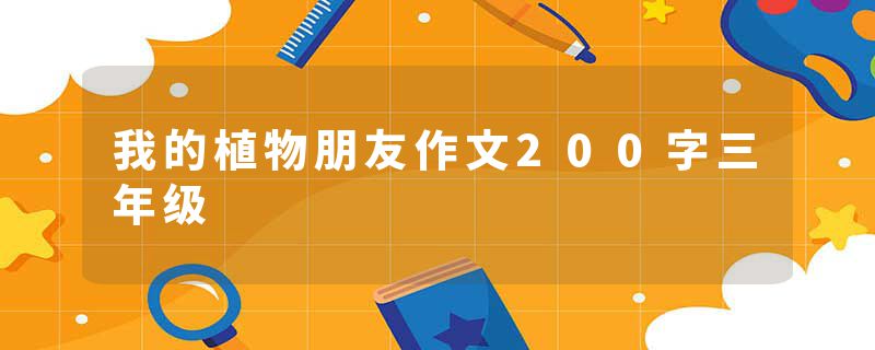 我的植物朋友作文200字三年级