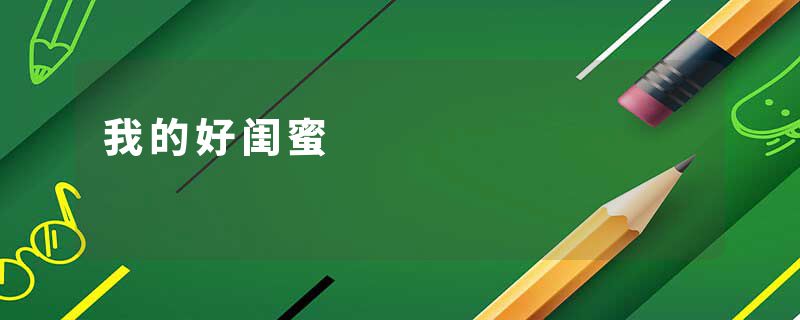 我的好闺蜜