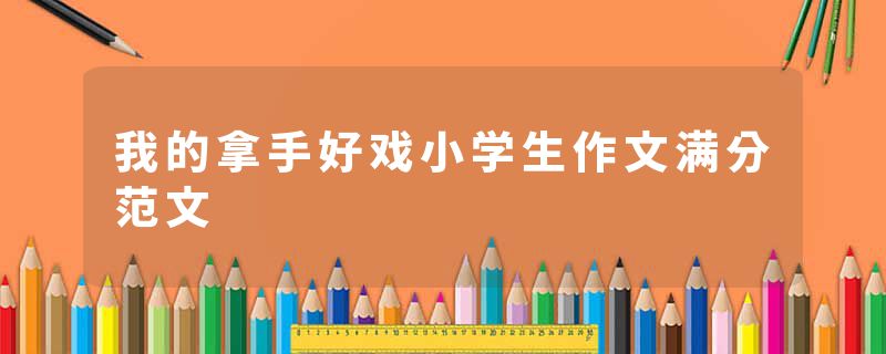 我的拿手好戏小学生作文满分范文