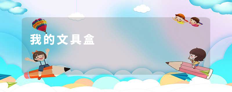我的文具盒