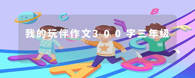 我的玩伴作文300字三年级