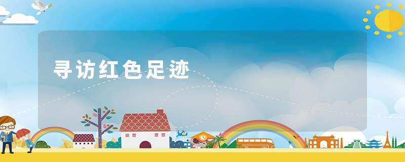 寻访红色足迹