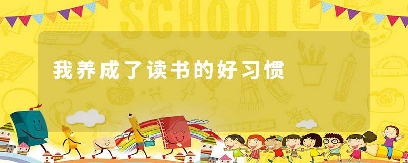 我养成了读书的好习惯