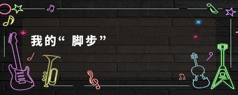 我的“脚步”