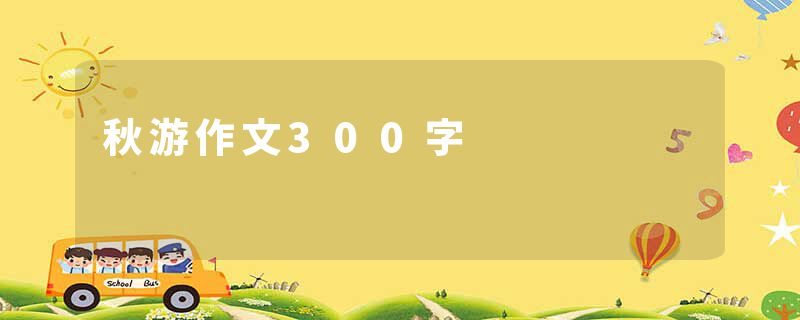秋游作文300字