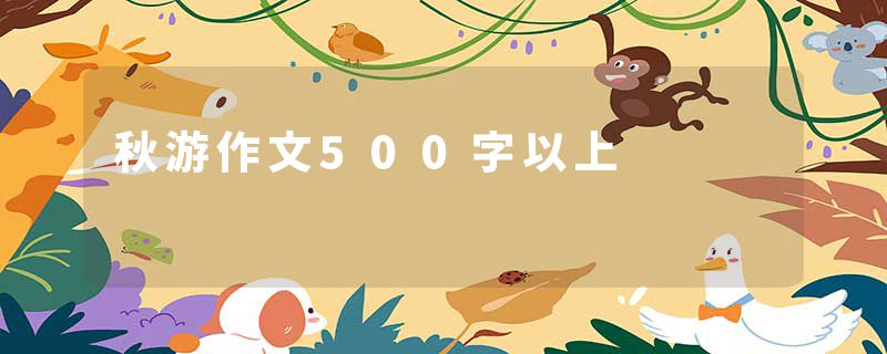 秋游作文500字以上