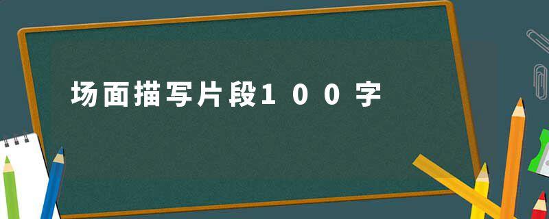 场面描写片段100字