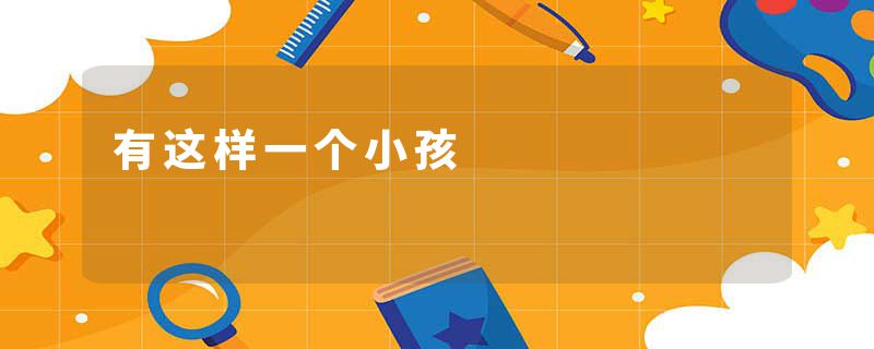 有这样一个小孩