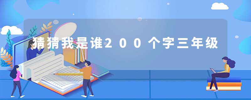猜猜我是谁200个字三年级