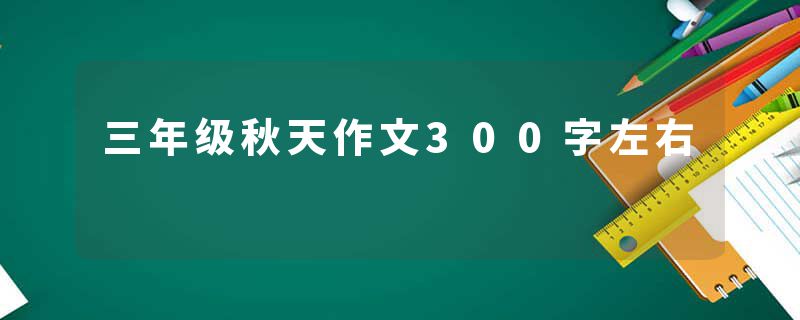 三年级秋天作文300字左右