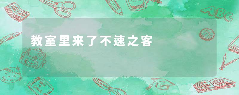 教室里来了不速之客