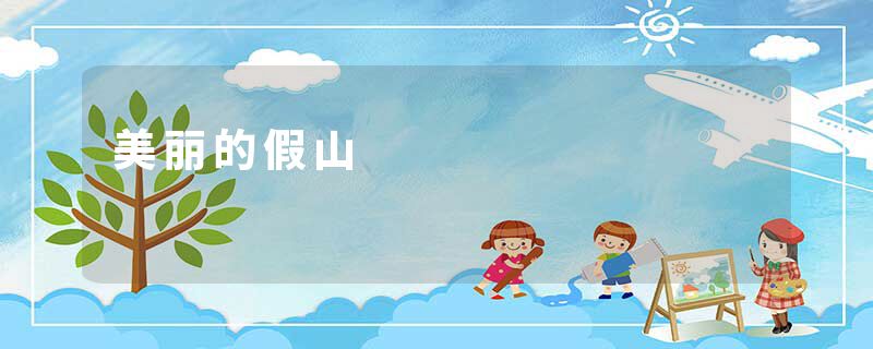 美丽的假山