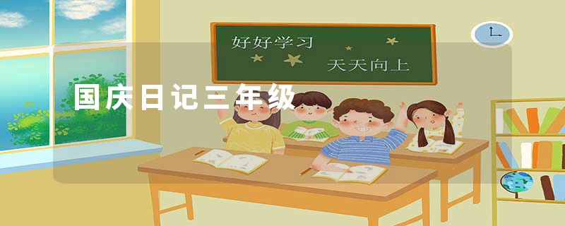 国庆日记三年级