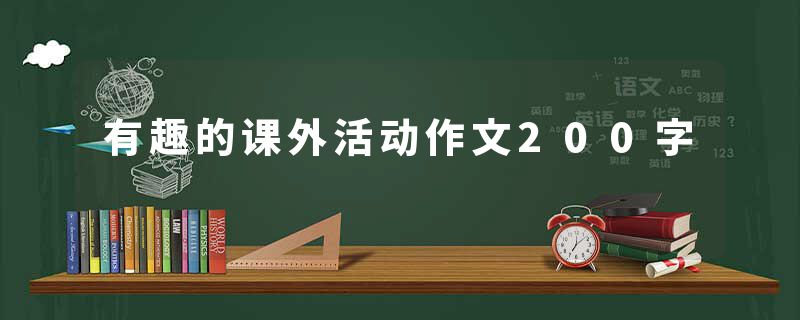 有趣的课外活动作文200字