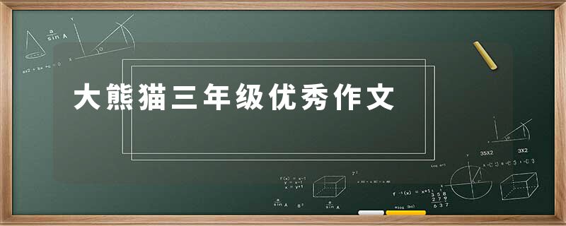 大熊猫三年级优秀作文