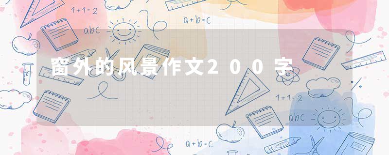 窗外的风景作文200字