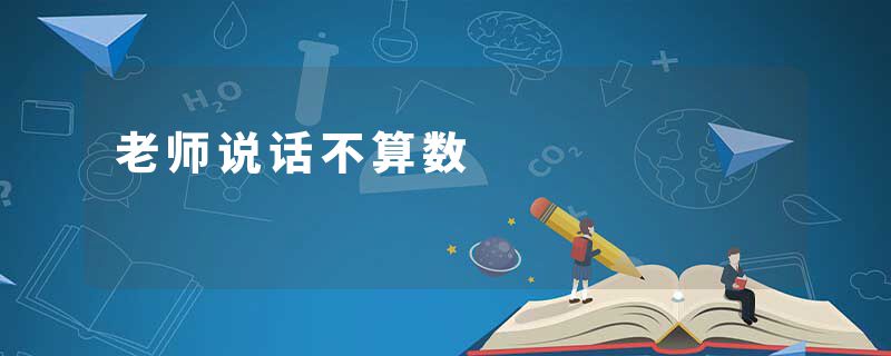 老师说话不算数