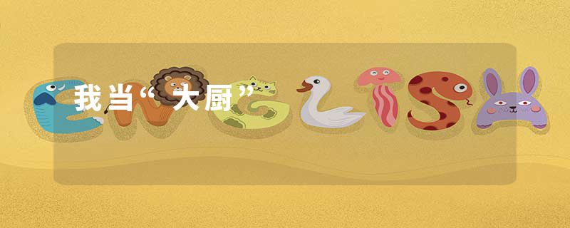 我当“大厨”